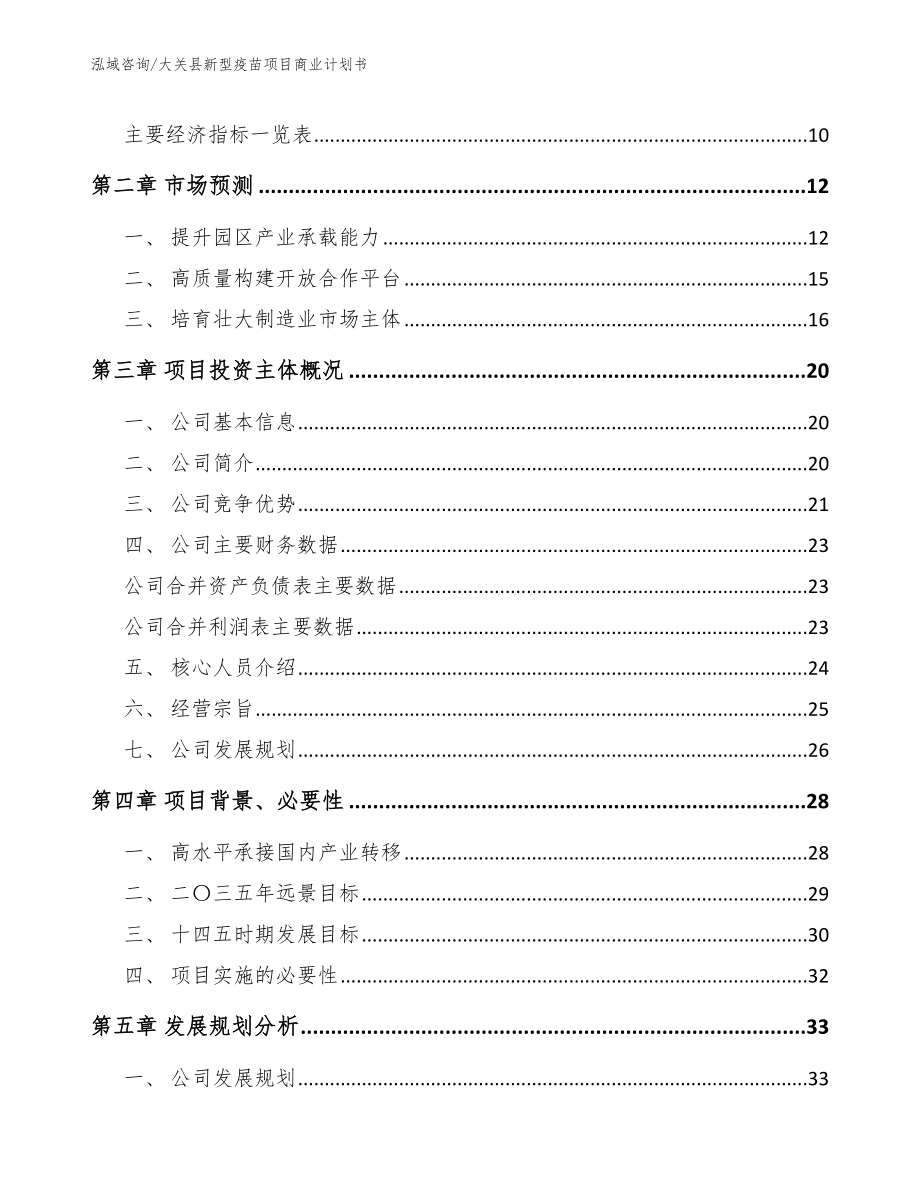 大关县新型疫苗项目商业计划书_第3页