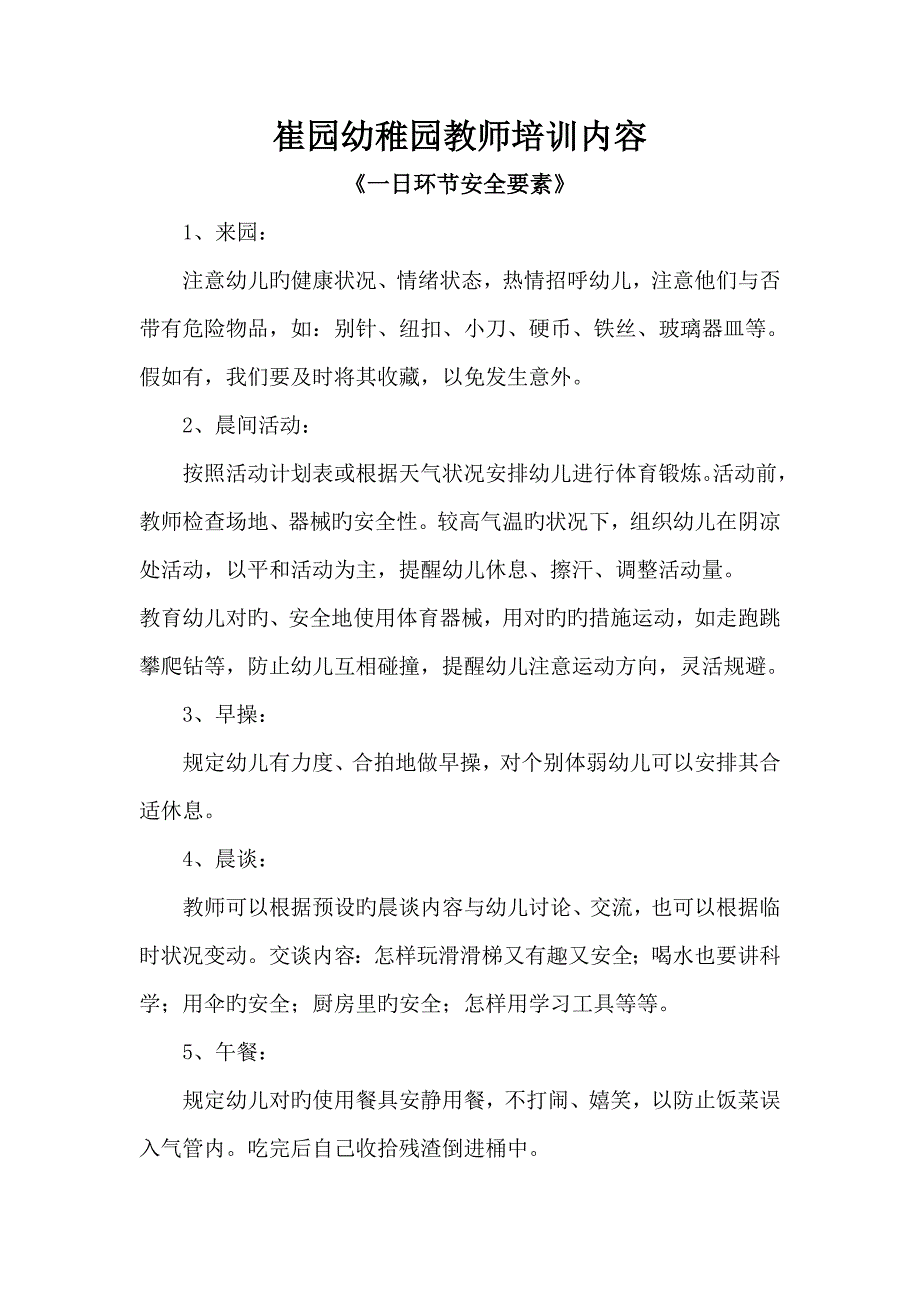 崔园幼儿园教师培训内容_第1页