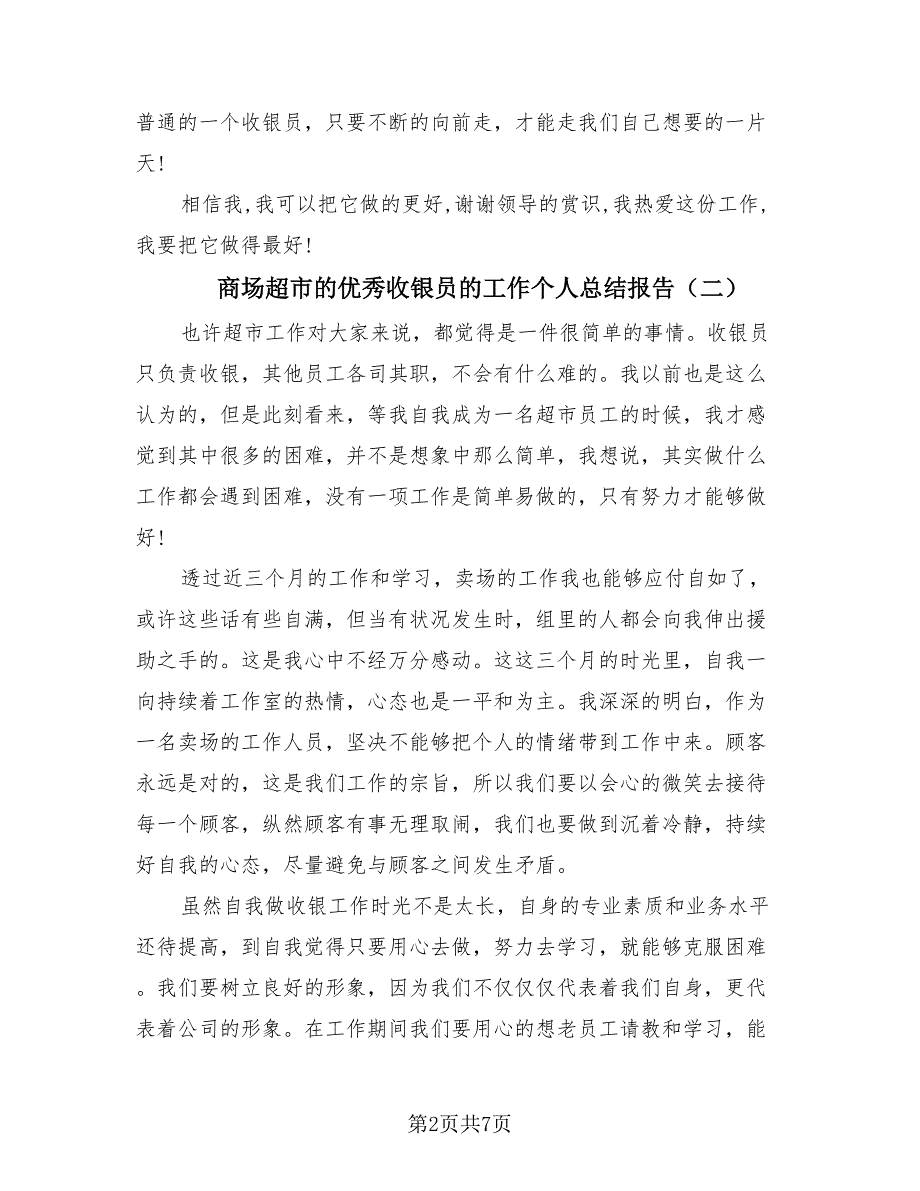 商场超市的优秀收银员的工作个人总结报告（4篇）.doc_第2页