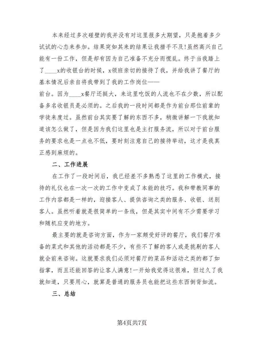 商场超市的优秀收银员的工作个人总结报告（4篇）.doc_第4页