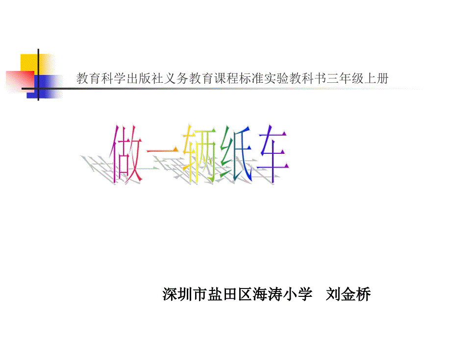 教育科学出版社义务教育课程标准实验教科书三年级上册_第1页