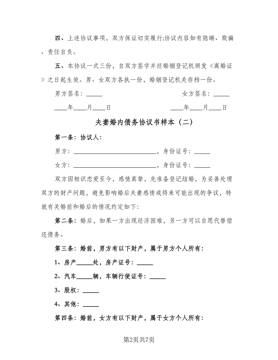 夫妻婚内债务协议书样本（五篇）.doc_第2页