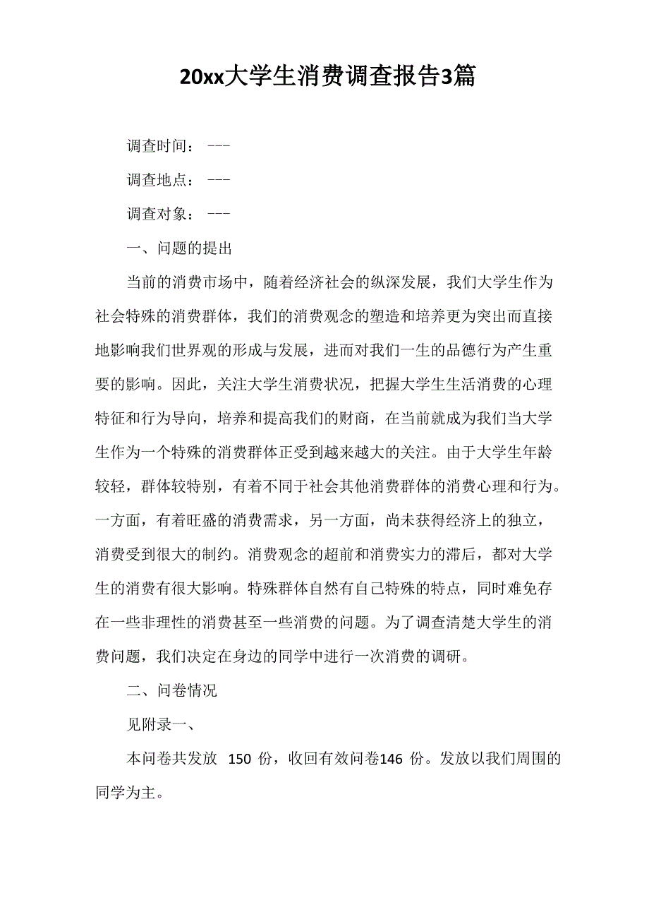 调查报告 2020年大学生消费调查报告3篇_第1页