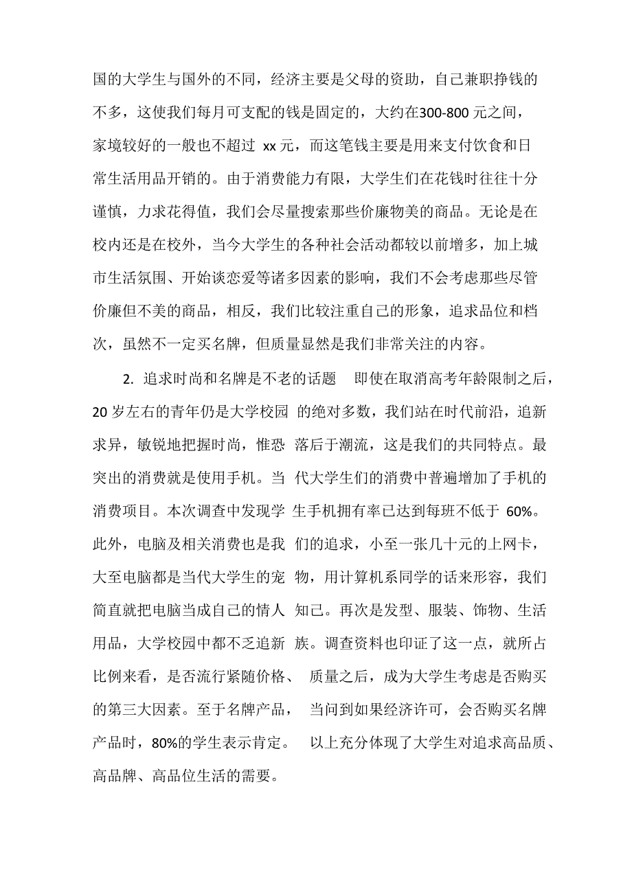 调查报告 2020年大学生消费调查报告3篇_第4页