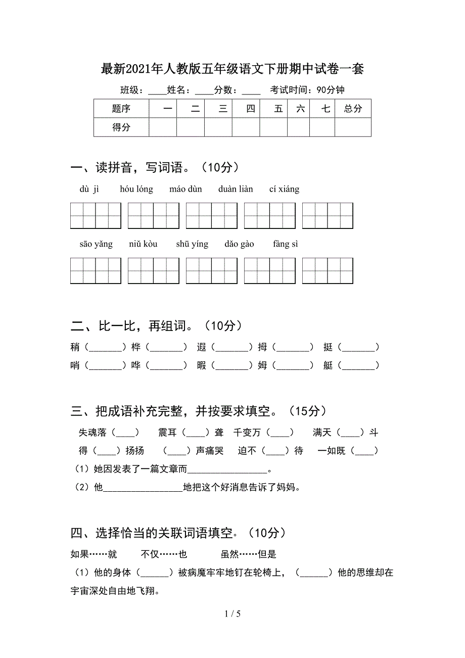 最新2021年人教版五年级语文下册期中试卷一套.doc_第1页