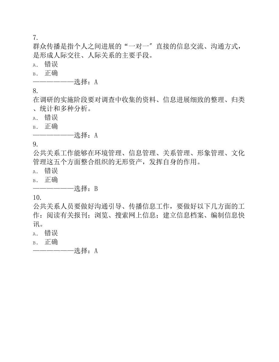 在线作业复习资料吉大15秋学期公共关系学在线作业二满分复习资料_第5页