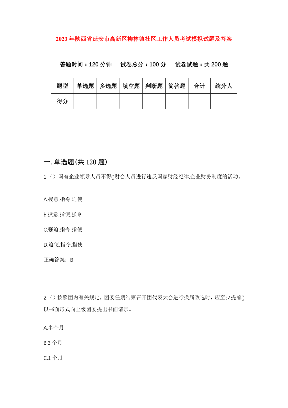 2023年陕西省延安市高新区柳林镇社区工作人员考试模拟试题及答案_第1页