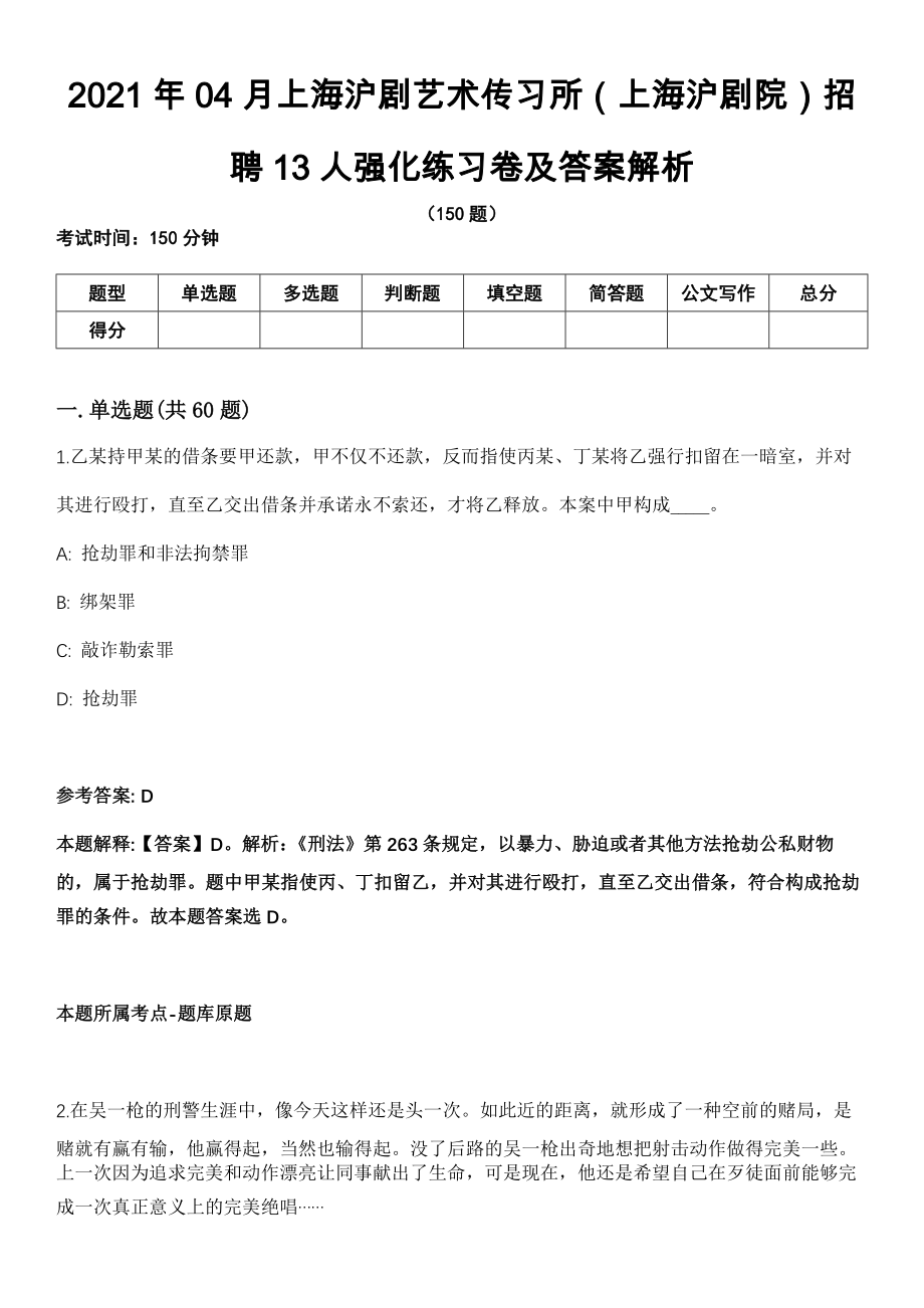 2021年04月上海沪剧艺术传习所（上海沪剧院）招聘13人强化练习卷及答案解析_第1页