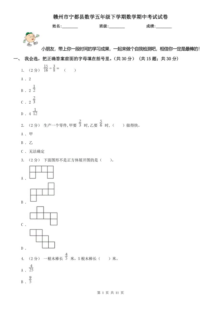 赣州市宁都县数学五年级下学期数学期中考试试卷_第1页