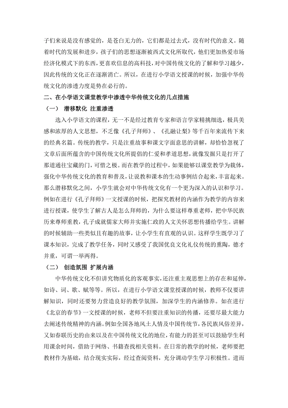 浅谈如何在小学语文课堂中渗透中华传统文化.doc_第2页