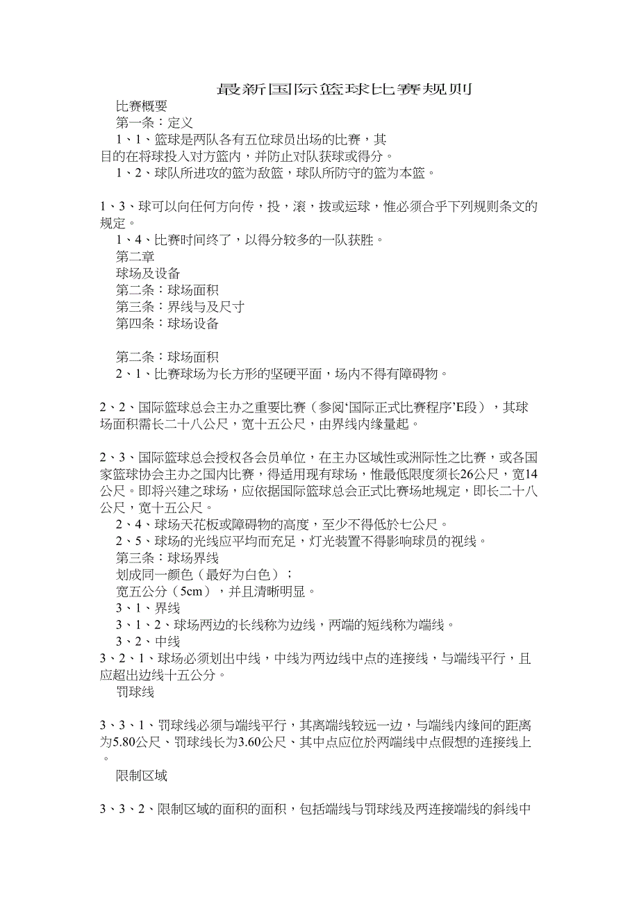 最新国际篮球比赛规则_第1页