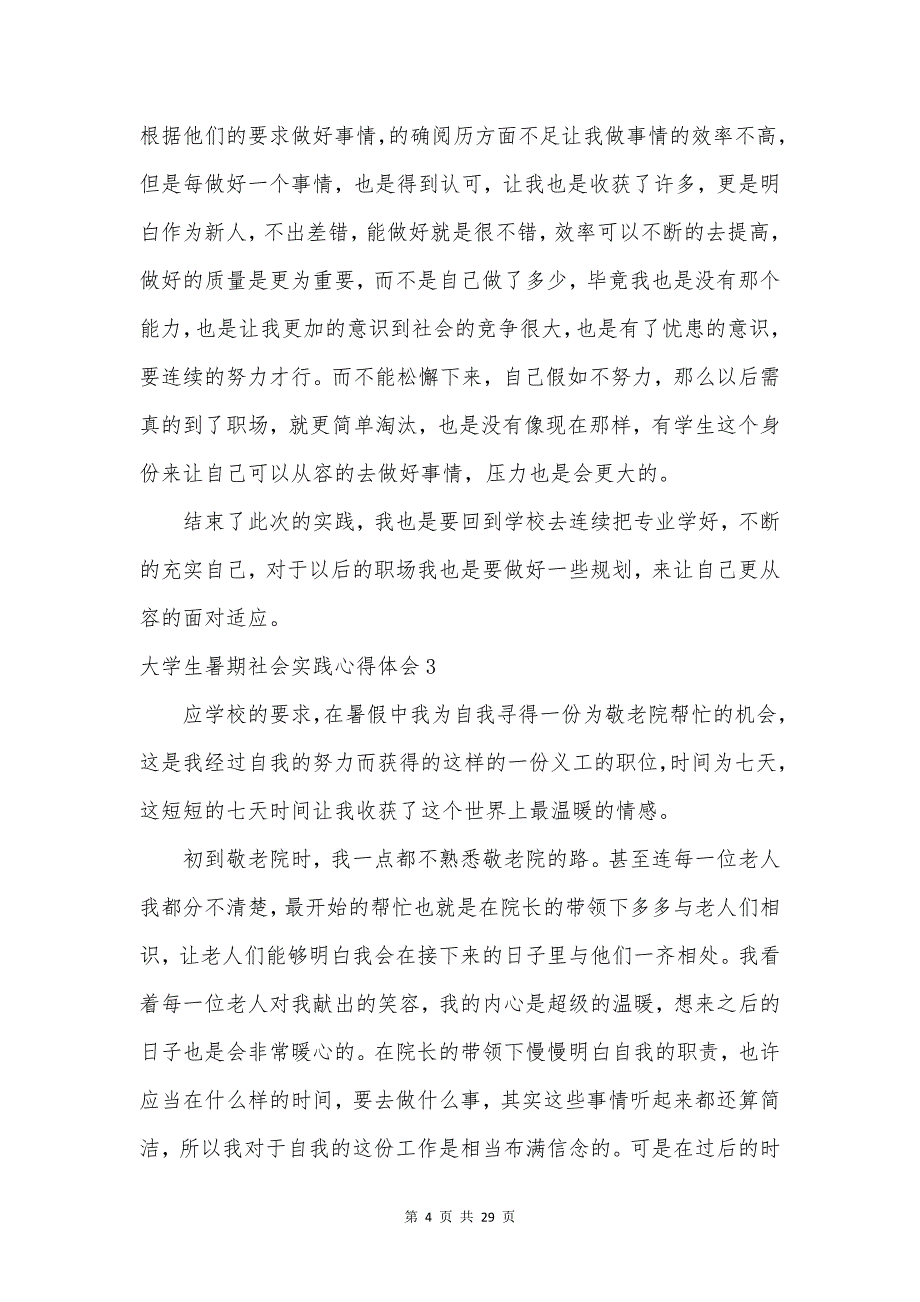 大学生暑期社会实践心得体会集锦15篇.doc_第4页