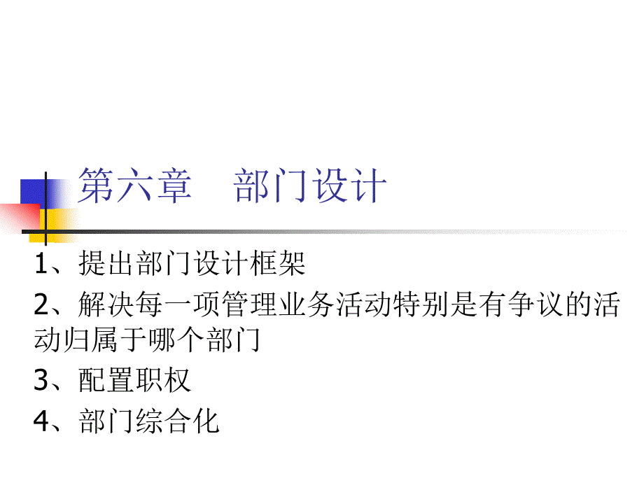 第六章---部门设计-精品文档_第1页