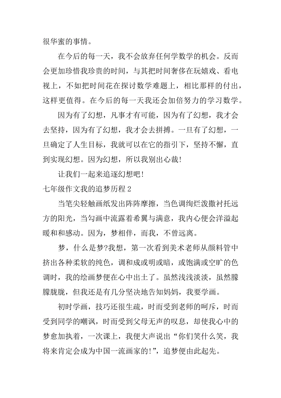 2023年七年级作文我的追梦历程3篇追梦经历作文_第3页