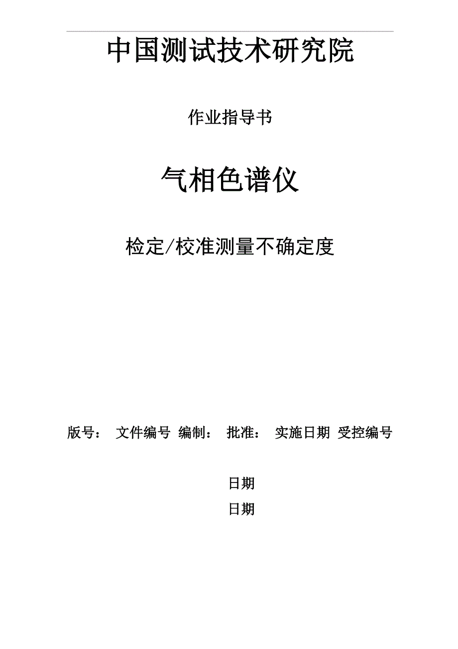 气相色谱仪不确定度_第1页