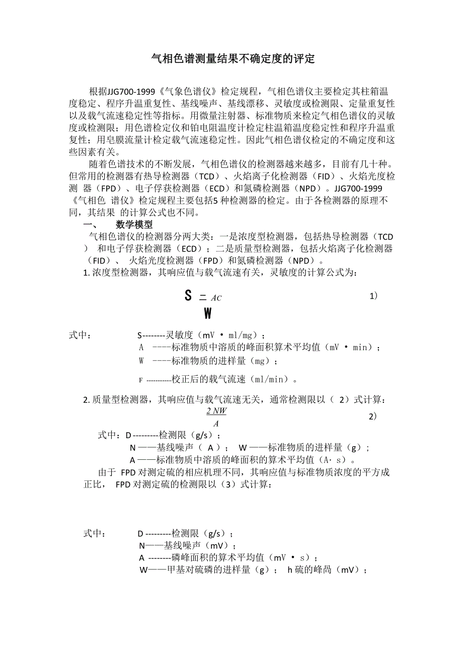 气相色谱仪不确定度_第2页