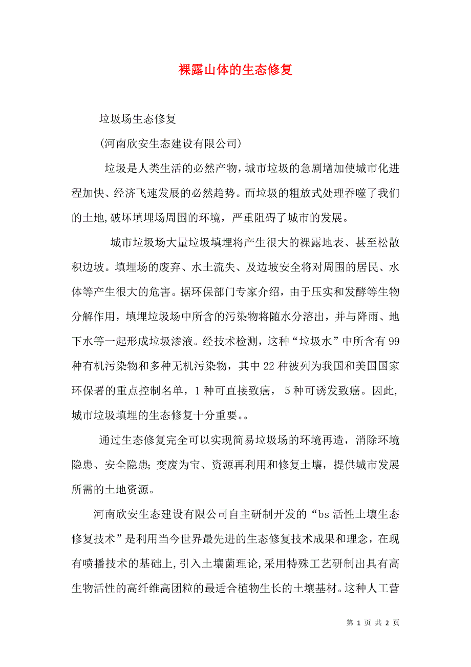 裸露山体的生态修复_第1页