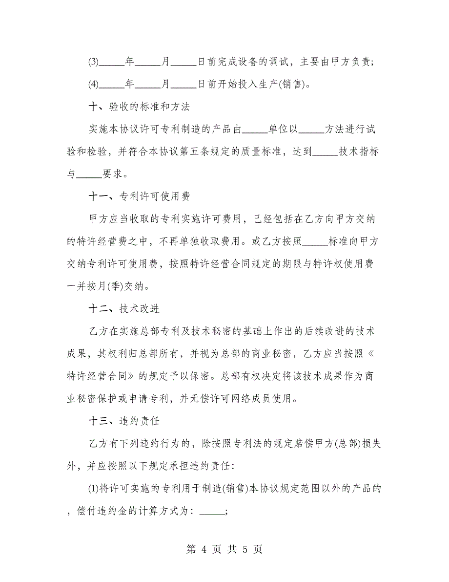 专利实施许可协议_第4页