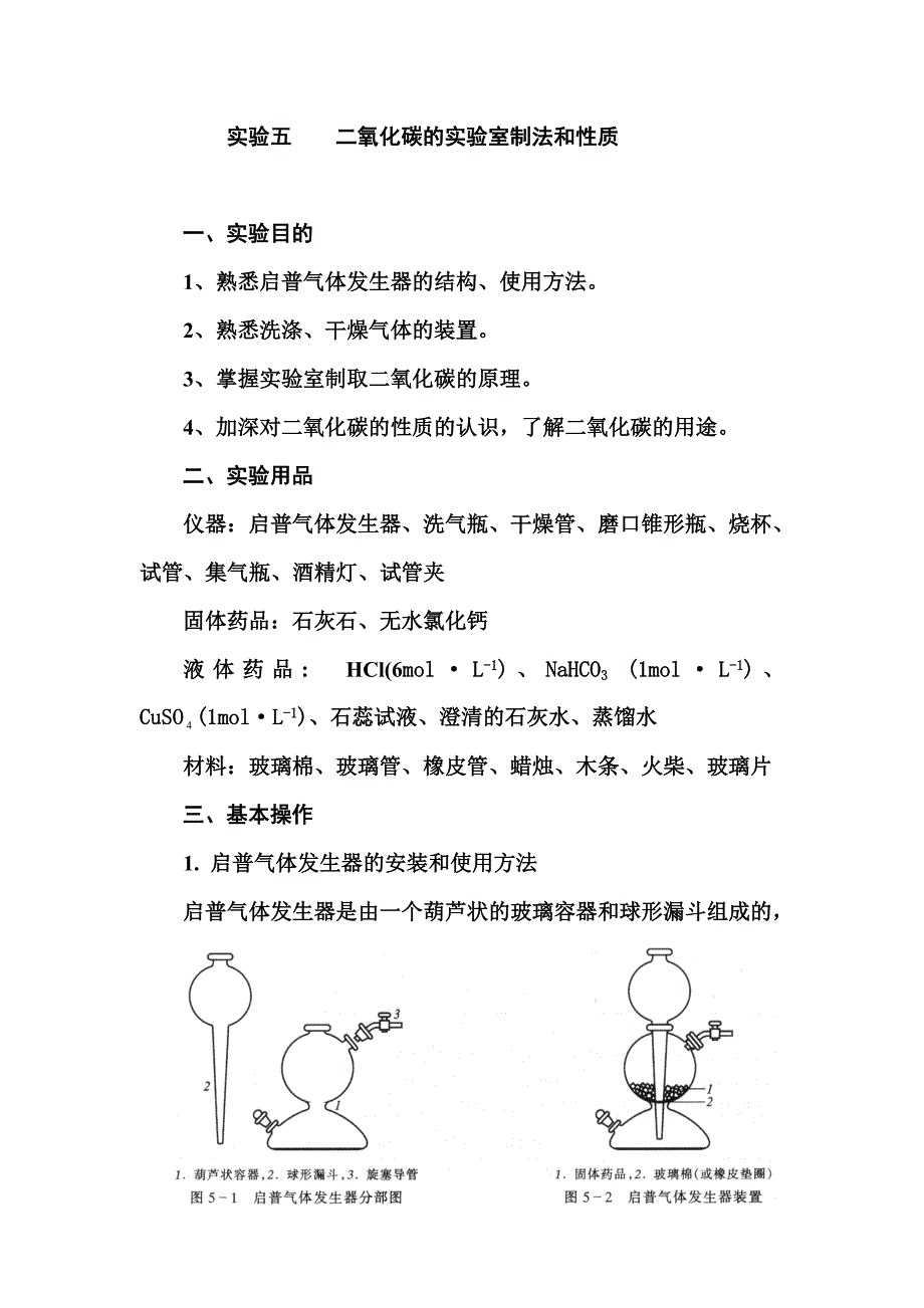二氧化碳的实验室制法(精品)_第1页