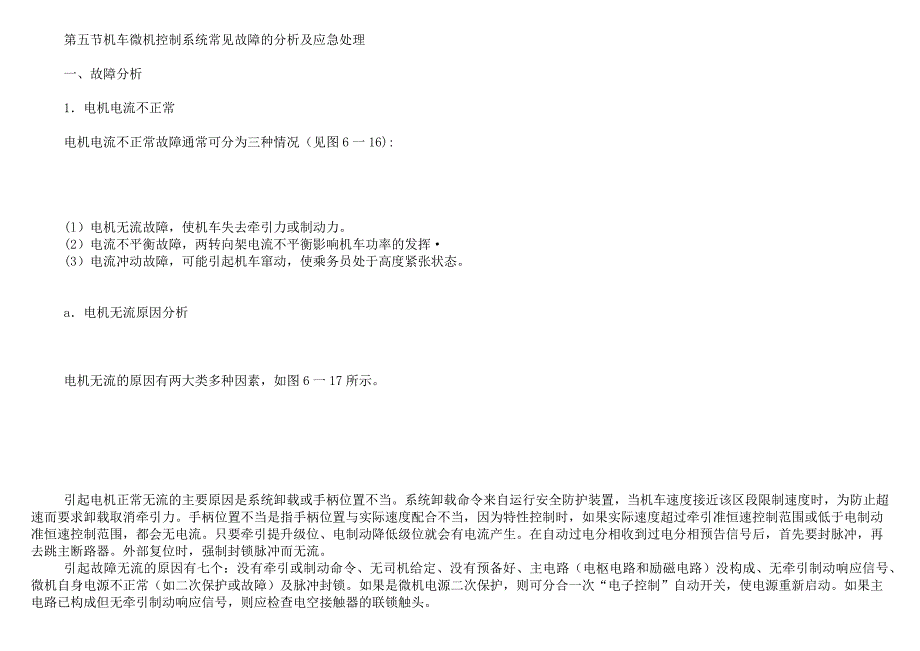 机车微机控制系统常见故障的分析及应急处理.doc_第1页