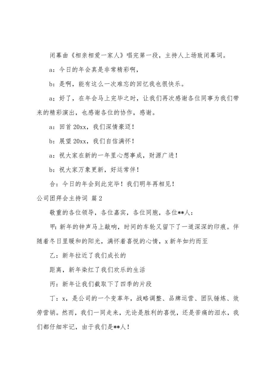 公司团拜会主持词6篇.docx_第5页