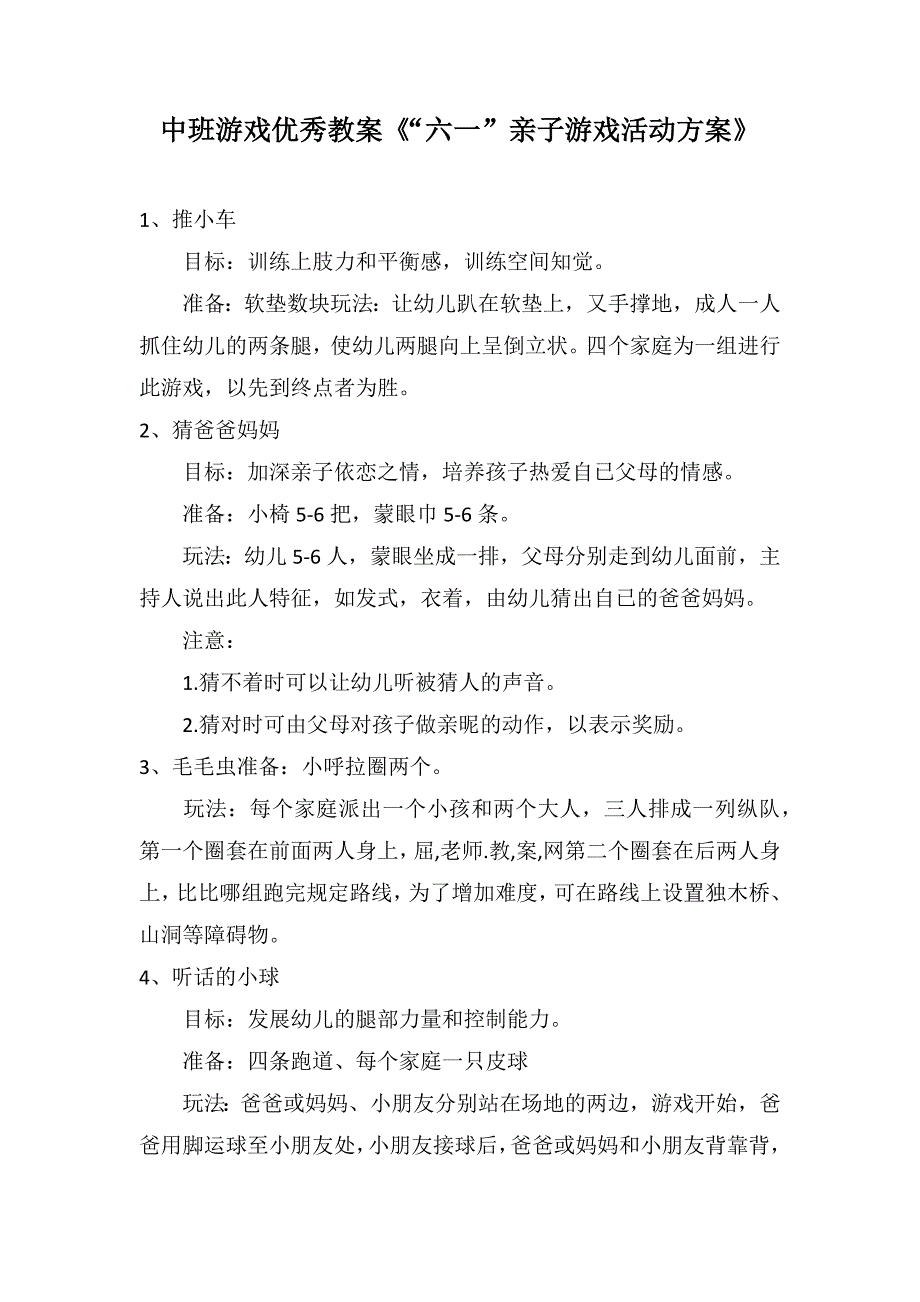 中班游戏优秀教案《“六一”亲子游戏活动方案》_第1页