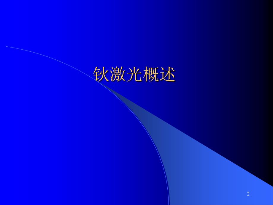 泌尿外科新技术钬激光_第2页