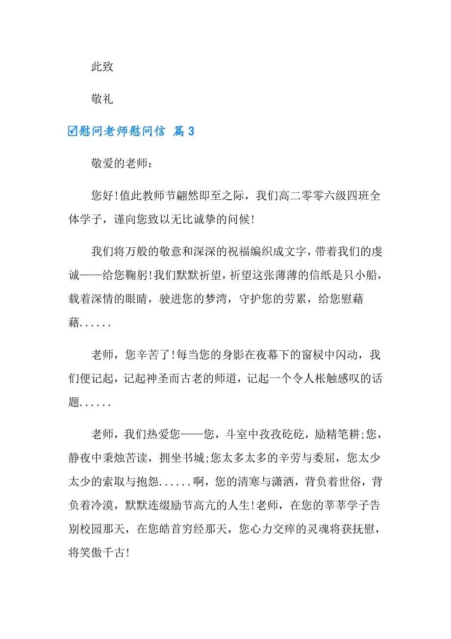 慰问老师慰问信模板汇编8篇_第5页