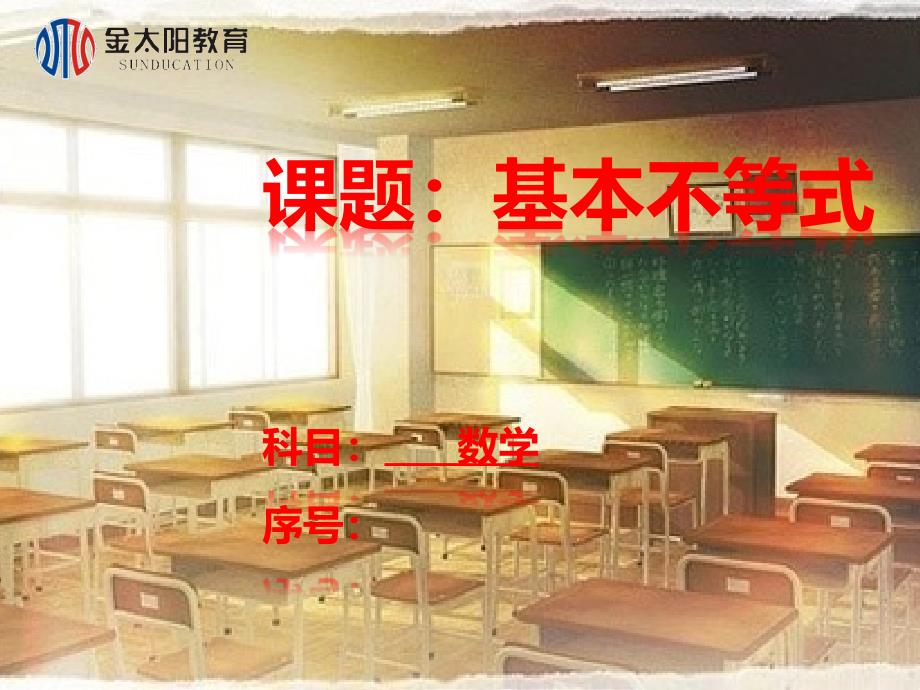 普通高中数学参赛课件《基本不等式》(4)_第1页