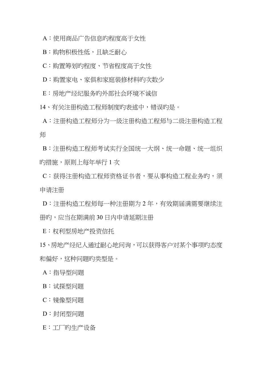 2023年山西省下半年房地产经纪人房地产经纪机构的设立条件试题_第5页