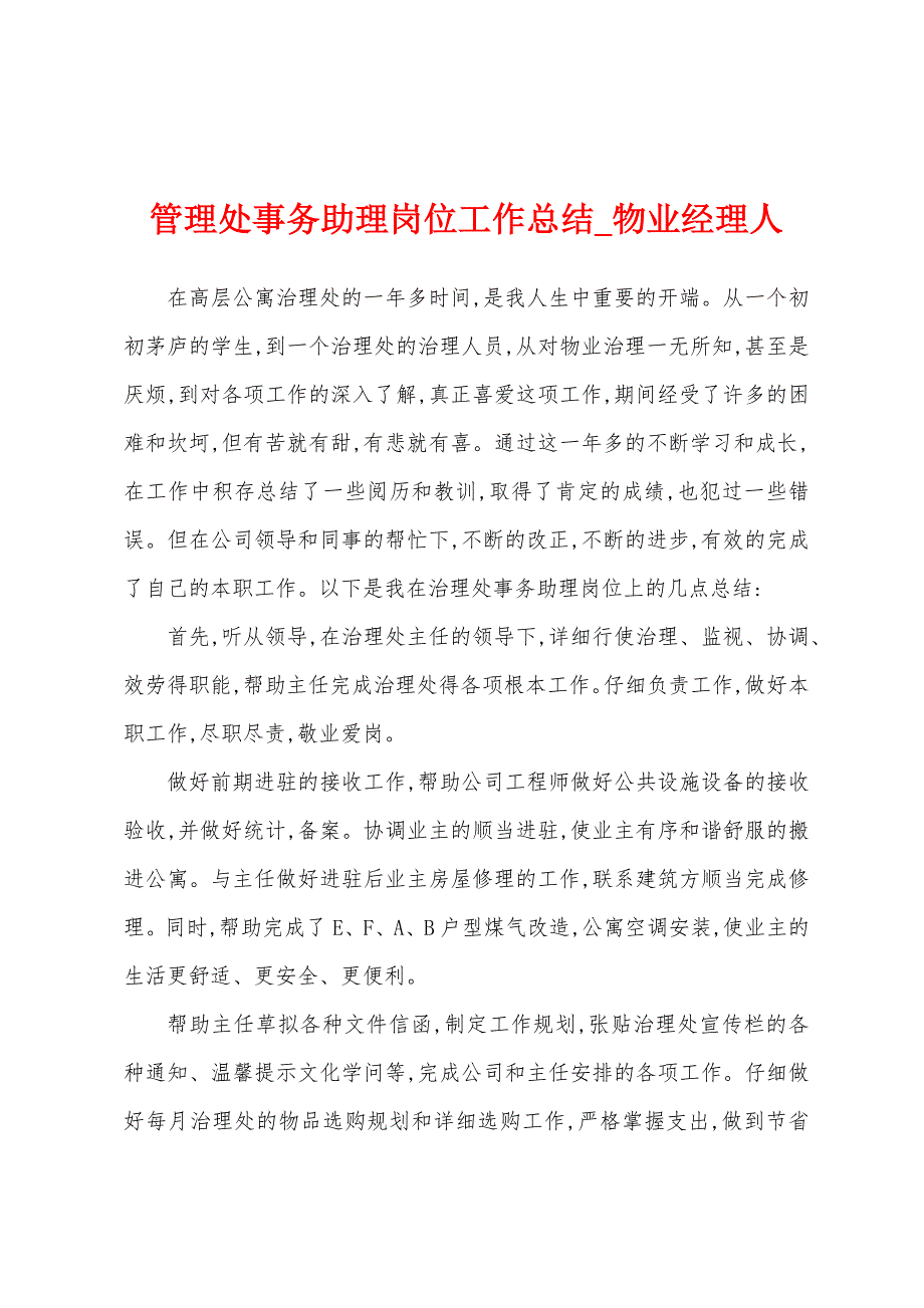 管理处事务助理岗位工作总结.docx_第1页