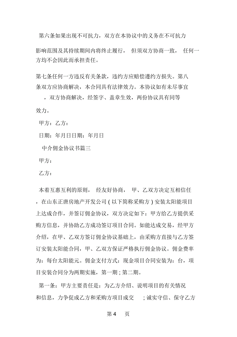 中介佣金协议书-精选范文_第4页