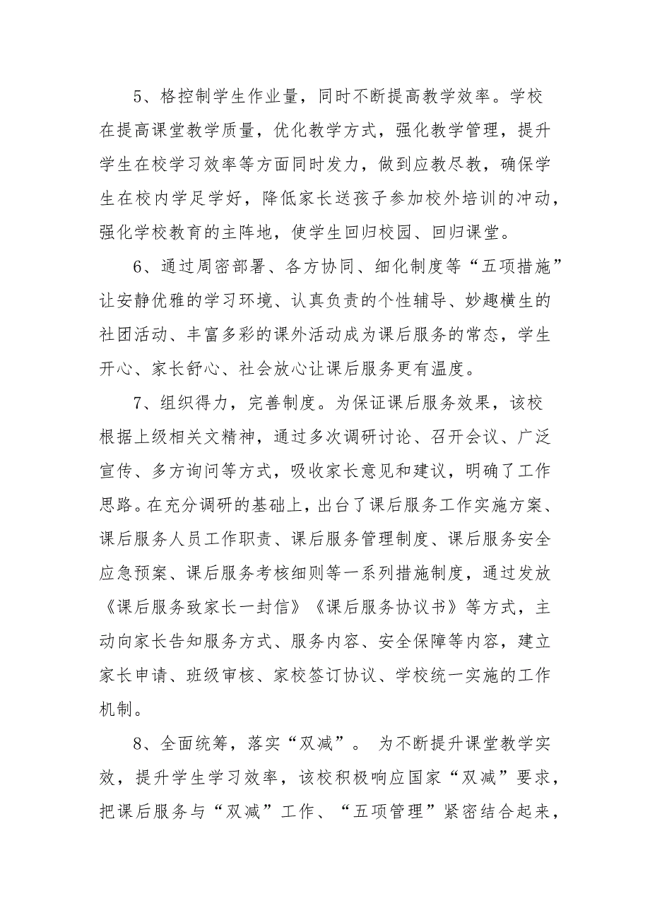 中小学校内课后服务“5+2”工作情况总结汇报发言材料——提升校内课后服务让学生在校茁壮成长_第4页