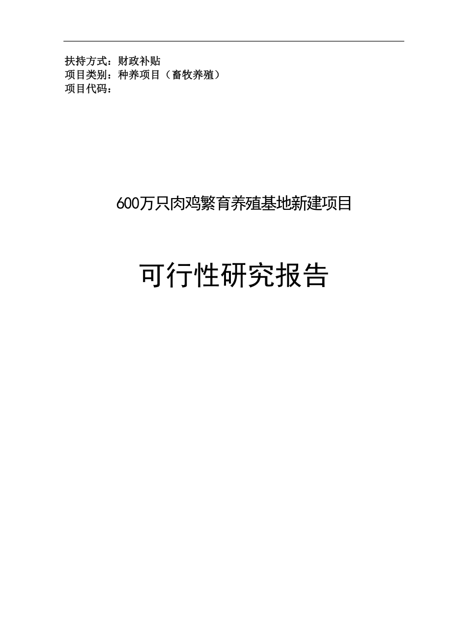 600万只肉鸡繁育养殖基地新建项目可行性计划书.doc_第1页