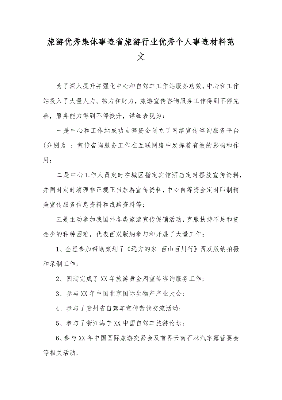 旅游优秀集体事迹省旅游行业优秀个人事迹材料范文_第1页