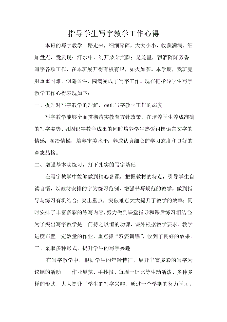 指导学生写字教学工作心得_第1页