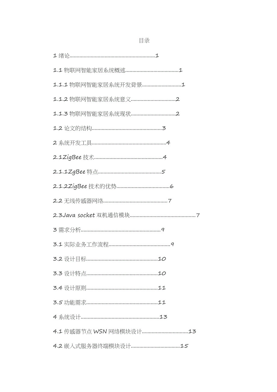 智能家居毕业论文38_第3页