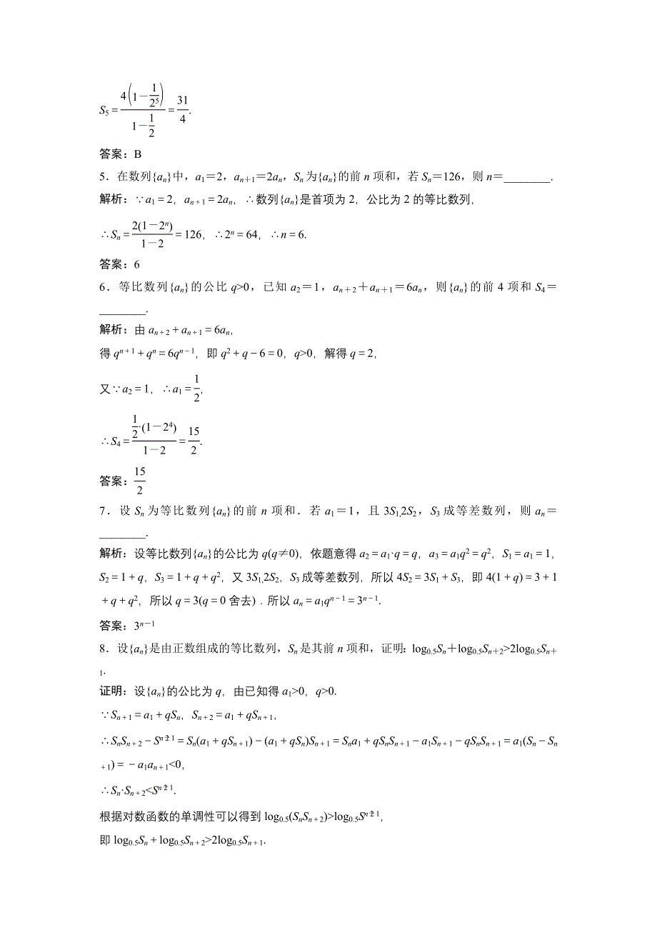 数学人教A版必修五优化练习：第二章 2.5 第2课时　等比数列的前n项和公式的性质及应用 含解析_第2页