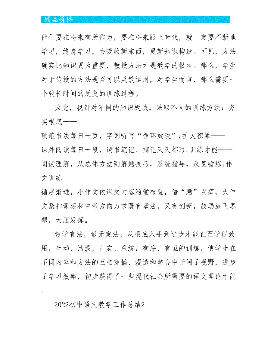 2022初中语文教学工作总结5篇_第4页