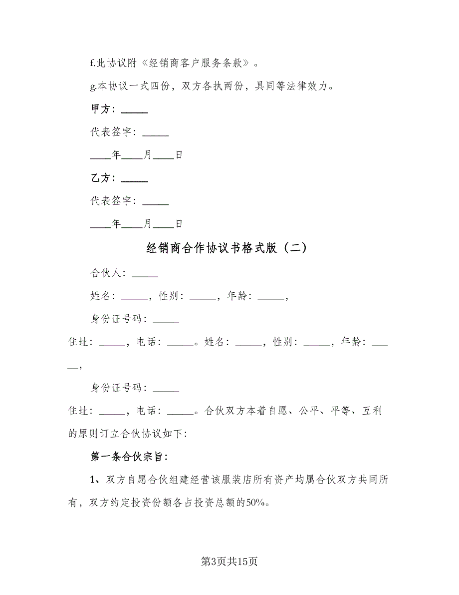 经销商合作协议书格式版（三篇）.doc_第3页