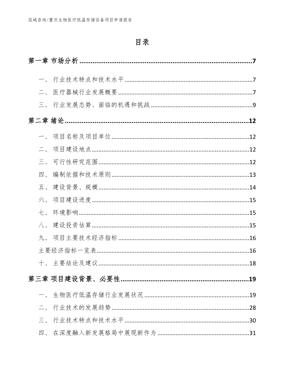 重庆生物医疗低温存储设备项目申请报告（模板参考）_第1页