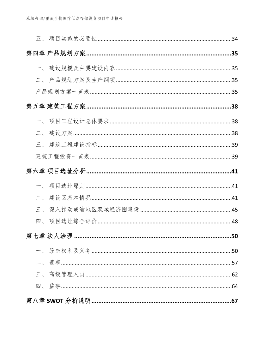 重庆生物医疗低温存储设备项目申请报告（模板参考）_第2页