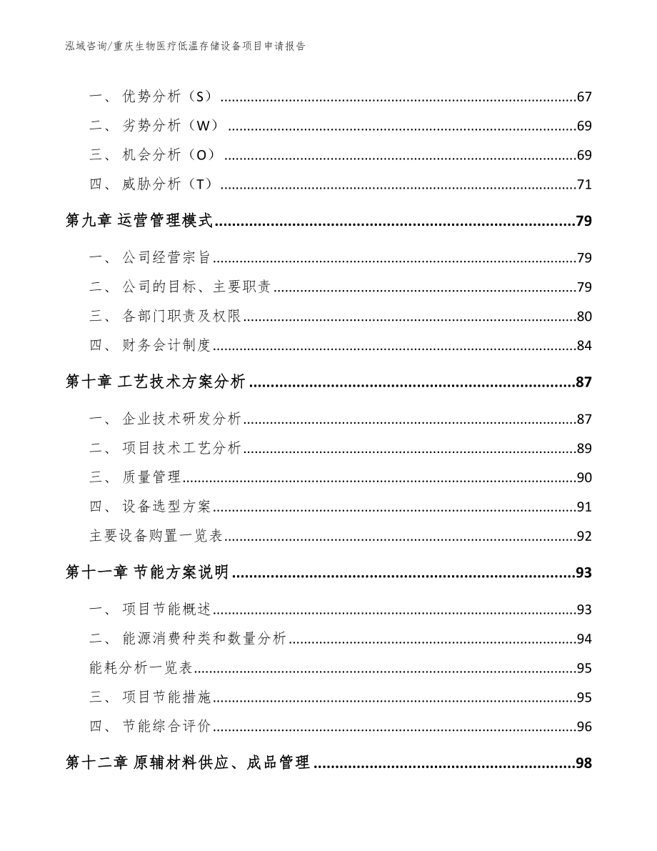 重庆生物医疗低温存储设备项目申请报告（模板参考）_第3页