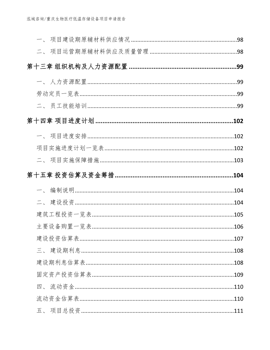 重庆生物医疗低温存储设备项目申请报告（模板参考）_第4页