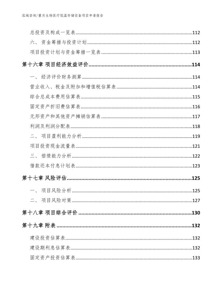 重庆生物医疗低温存储设备项目申请报告（模板参考）_第5页