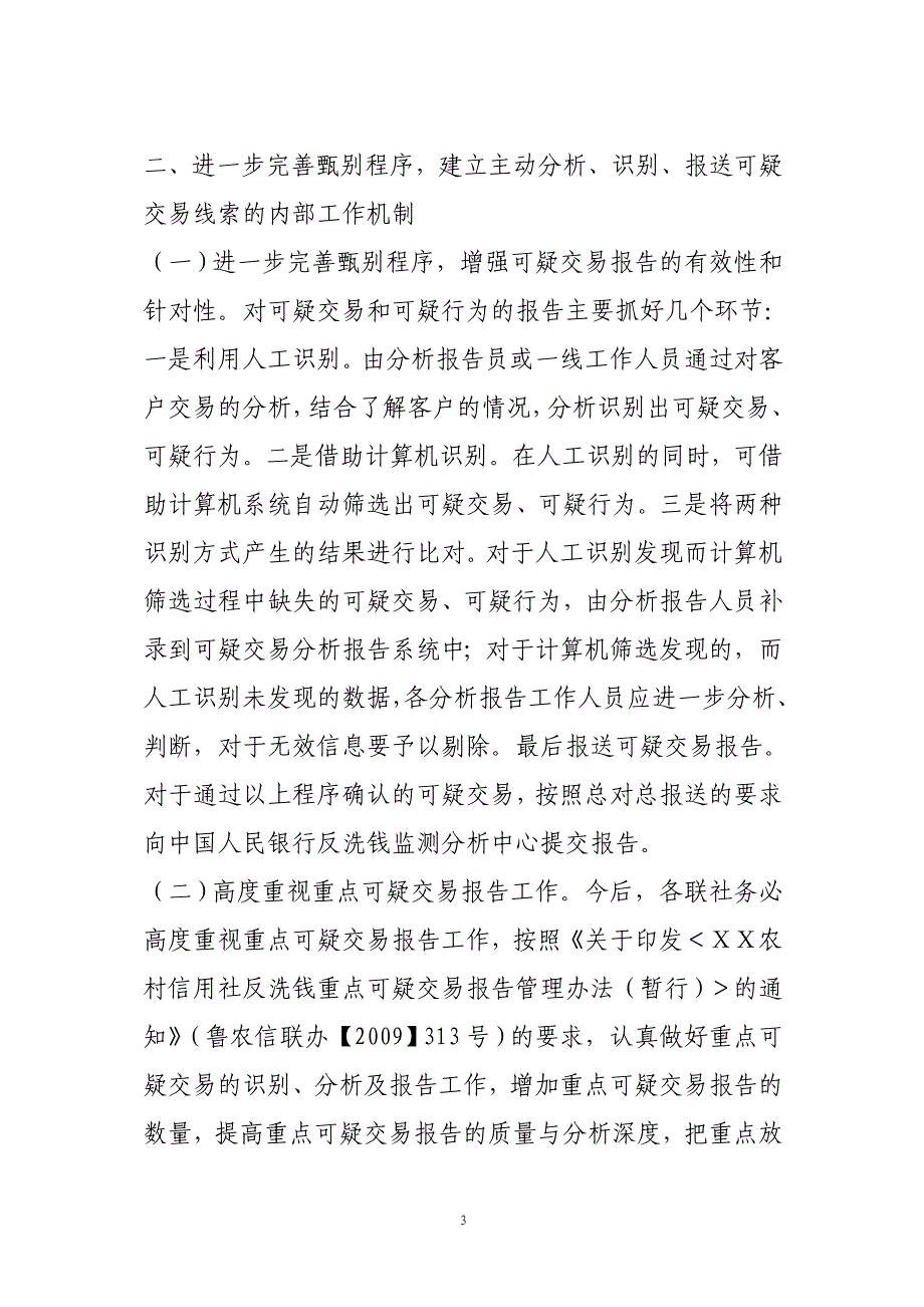 农村信用社进一步加强反洗钱工作的实施方案_第3页