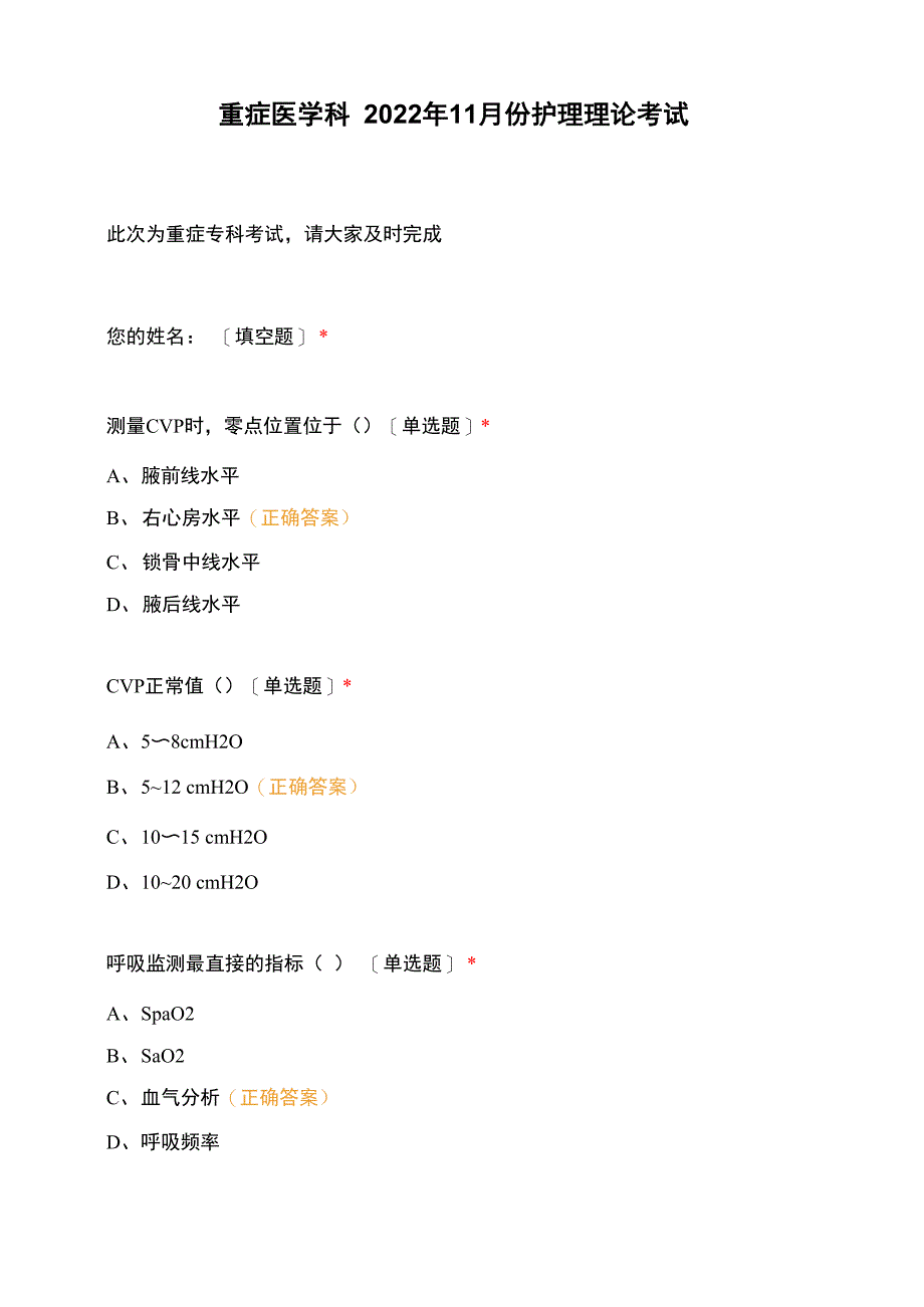 重症医学科2022年11月份护理理论考试_第1页