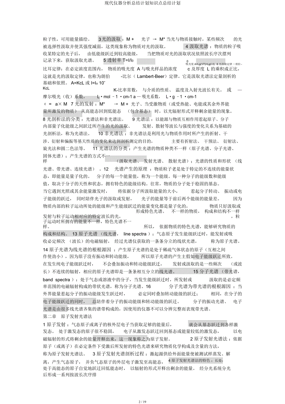 现代仪器解析总结计划知识点总结计划.docx_第2页