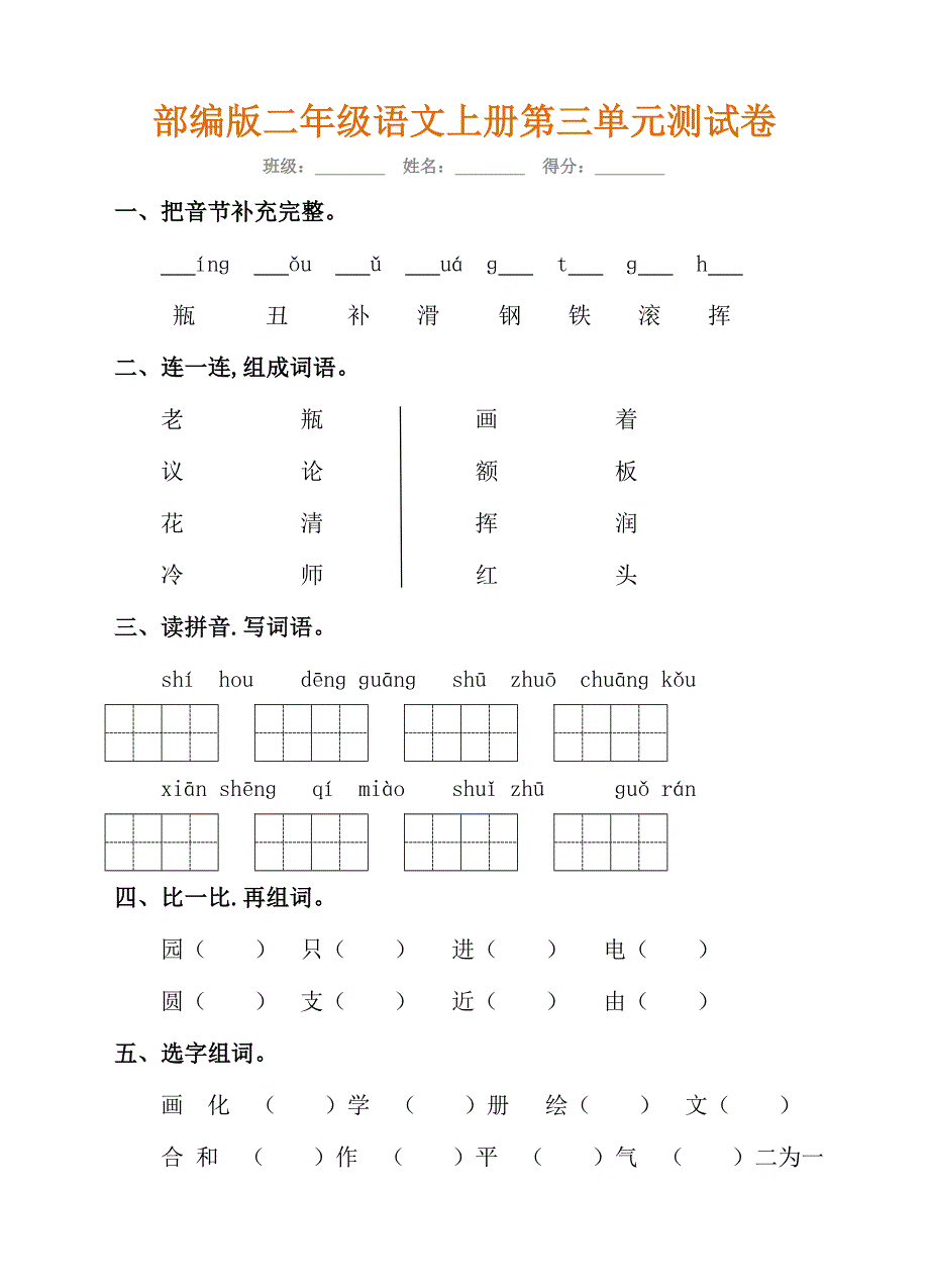 部编版二年级语文上册第三单元测试卷(含参考答案).doc_第1页