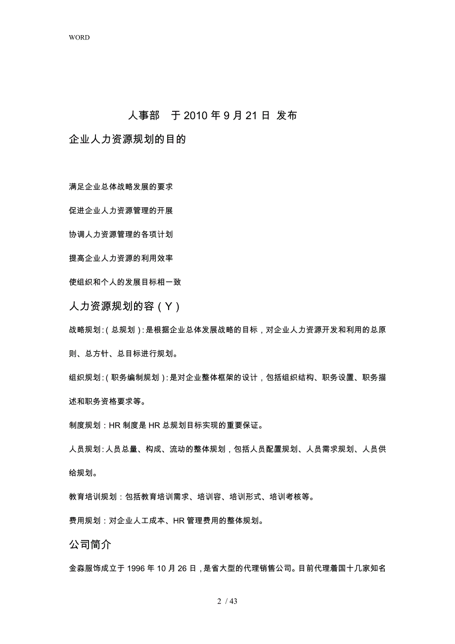 某公司人力资源规划服饰说明书_第2页